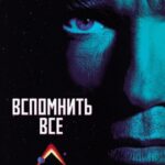 Смотреть Вспомнить всё