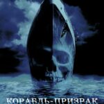 Смотреть Корабль-призрак