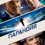 Смотреть Паранойя