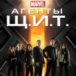 Смотреть Агенты Щ.И.Т.
