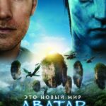 Смотреть Аватар