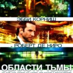 Смотреть Области тьмы / Лимитлесс