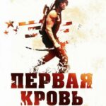 Смотреть Рэмбо: Первая кровь